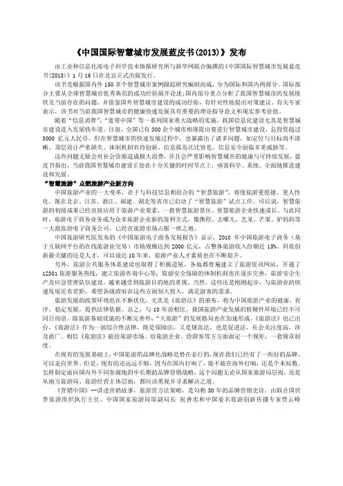 《中国国际智慧城市发展蓝皮书(203)》发布