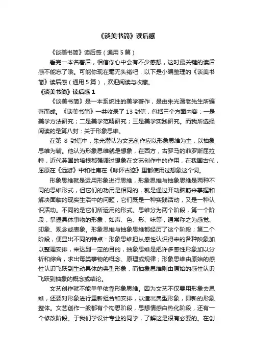 《谈美书简》读后感（通用5篇）