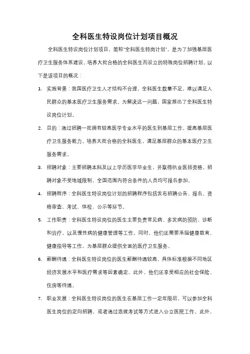 全科医生特设岗位计划项目概况