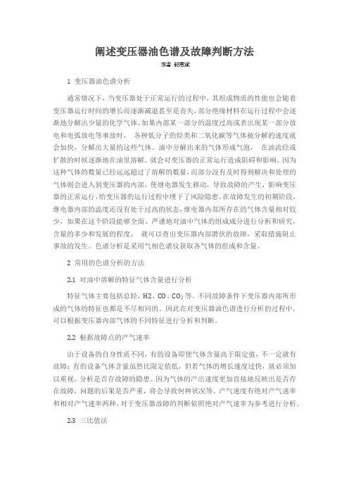阐述变压器油色谱及故障判断方法