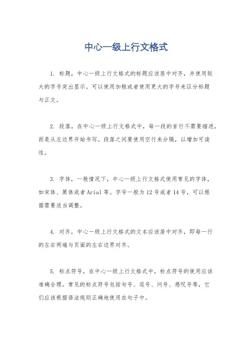 中心一级上行文格式