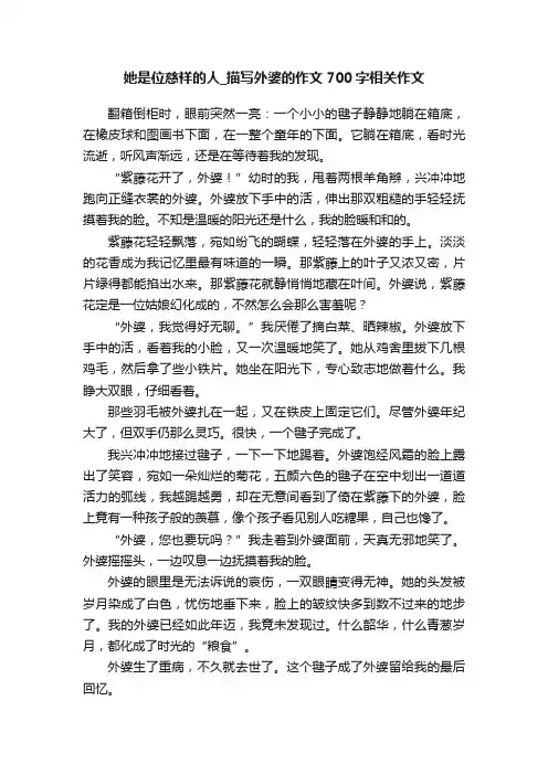 她是位慈祥的人_描写外婆的作文700字相关作文