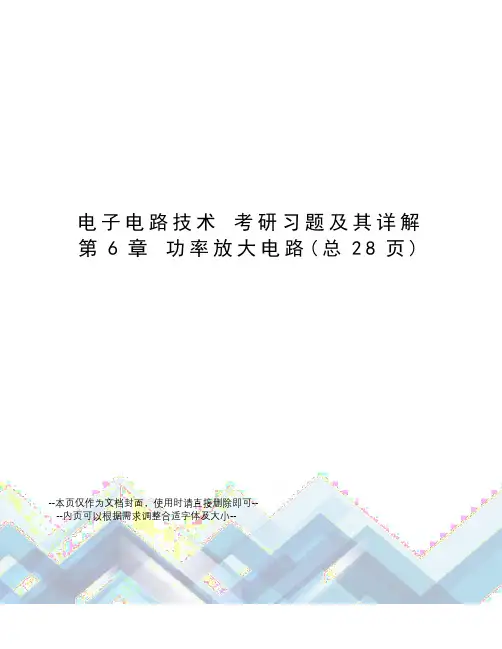 电子电路技术考研习题及其详解第6章功率放大电路