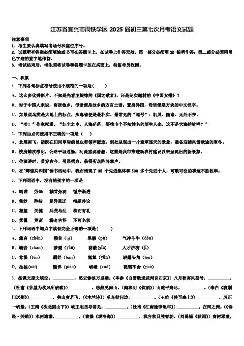 江苏省宜兴市周铁学区2025届初三第七次月考语文试题含解析