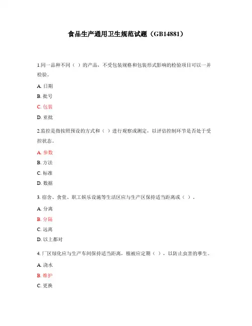 食品生产通用卫生规范试题(GB14881)