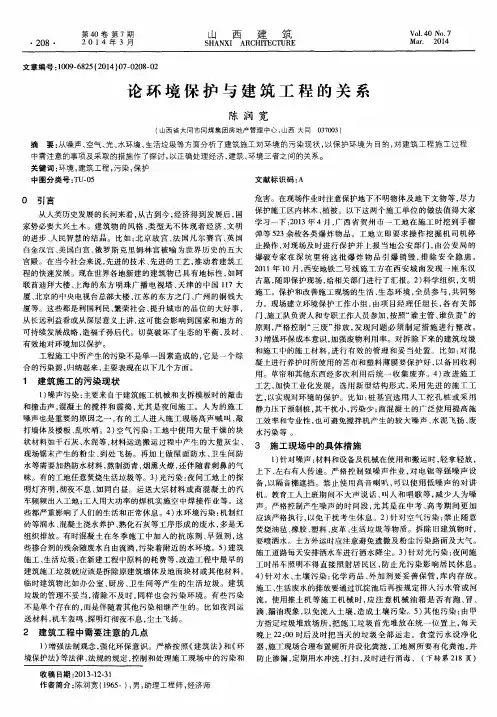论环境保护与建筑工程的关系