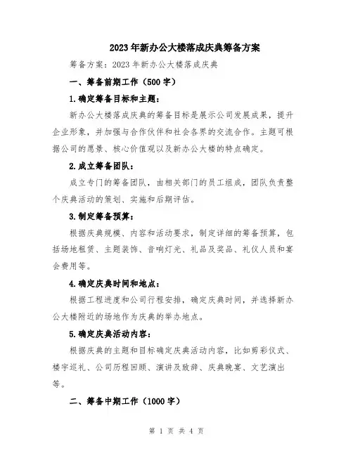 2023年新办公大楼落成庆典筹备方案