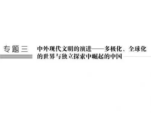 二轮专题复习 第10讲 二战前世界现代化模式的创新与调整课件
