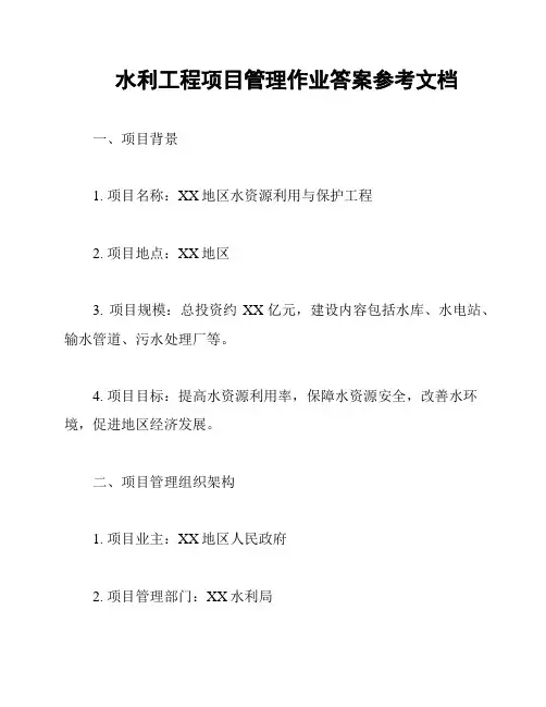 水利工程项目管理作业答案参考文档