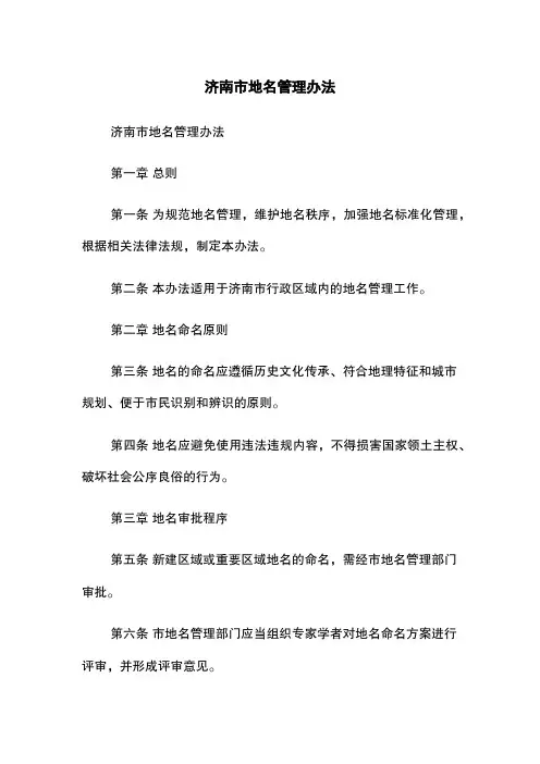 济南市地名管理办法