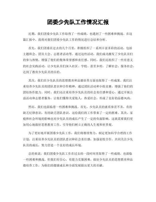 团委少先队工作情况汇报
