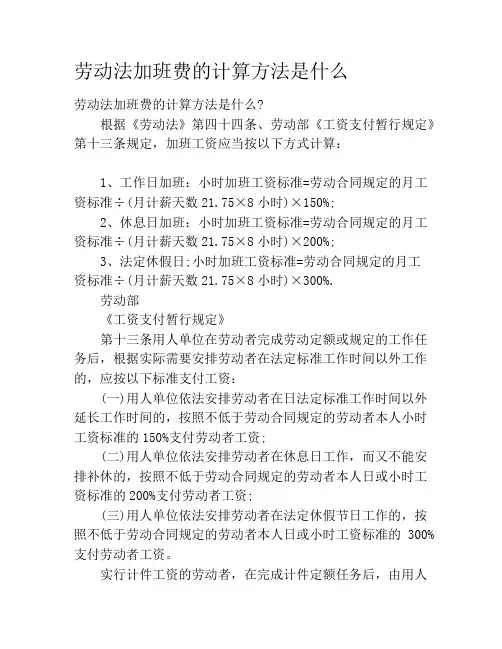 劳动法加班费的计算方法是什么