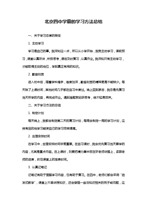 北京四中学霸的学习方法总结