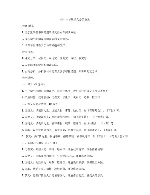 初中一年级课文分类教案