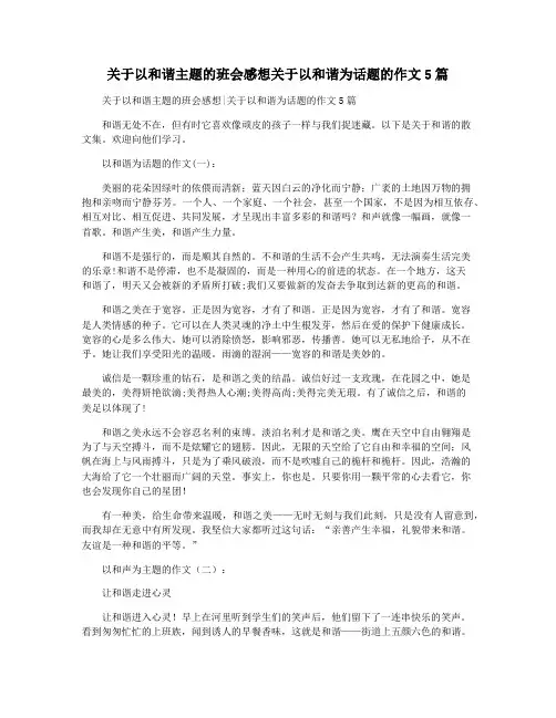 关于以和谐主题的班会感想关于以和谐为话题的作文5篇