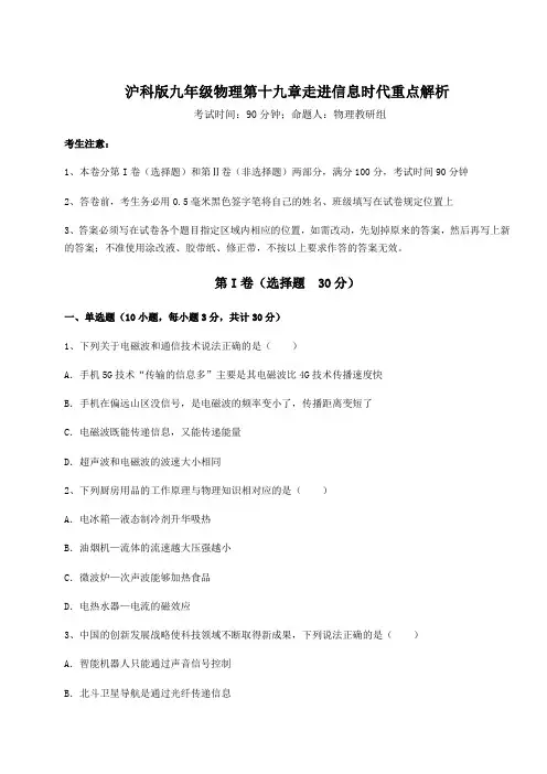 2021-2022学年基础强化沪科版九年级物理第十九章走进信息时代重点解析试题(含答案及详细解析)