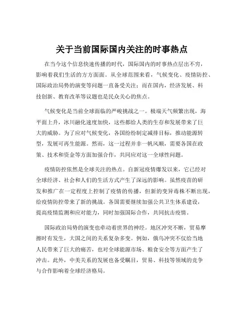 关于当前国际国内关注的时事热点