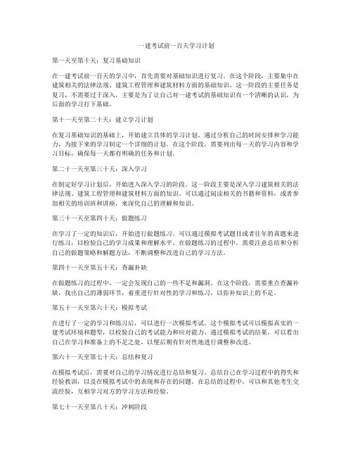 一建考试前一百天学习计划