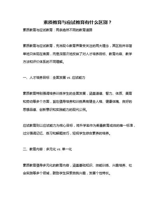 素质教育与应试教育有什么区别？