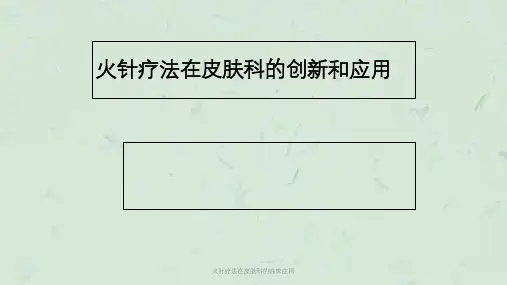 火针疗法在皮肤科的临床应用课件