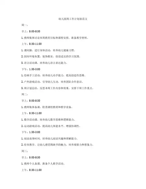 幼儿园周工作计划表范文