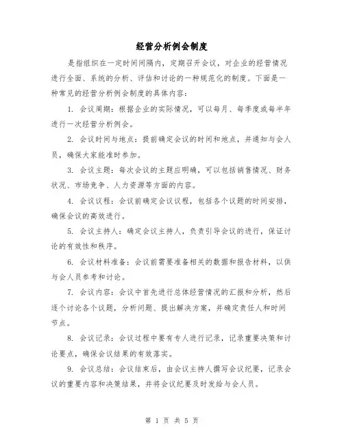 经营分析例会制度(3篇)