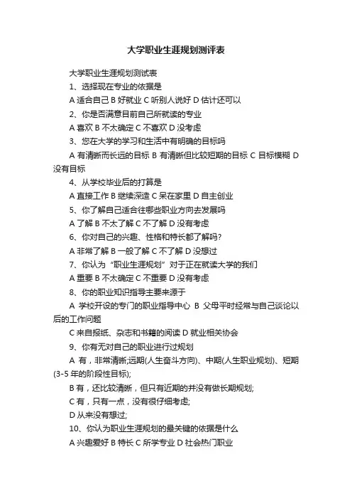 大学职业生涯规划测评表