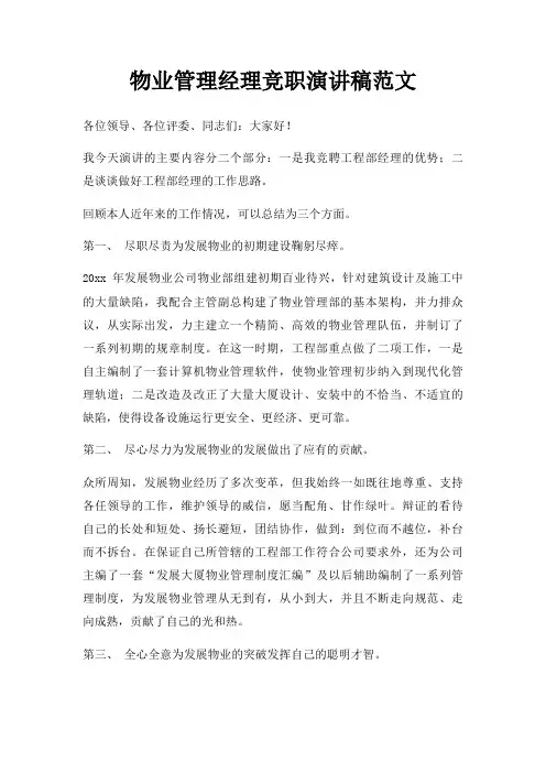 物业管理经理竞职演讲稿三篇
