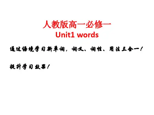 人教版高一英语必修一Unit1重点词汇讲解(原创)