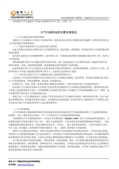 大气污染防治的主要法律规定--高等教育自学考试辅导《环境与资源保护法学》第十三章第二节讲义