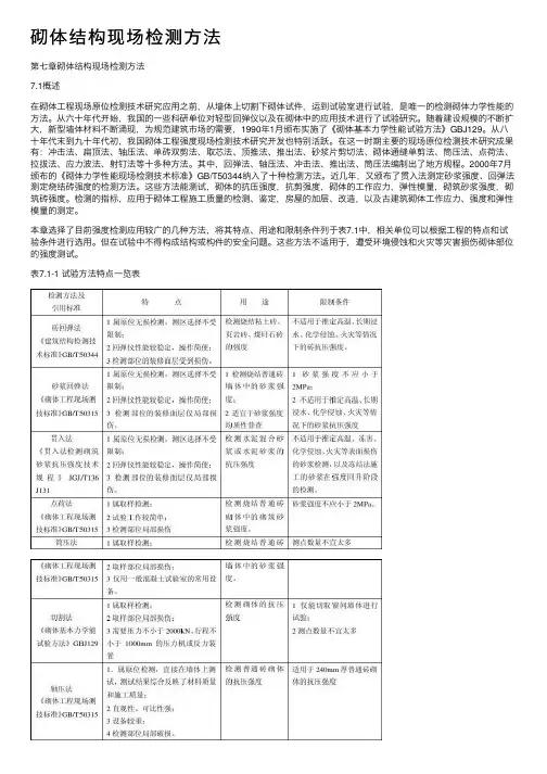 砌体结构现场检测方法