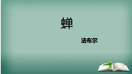 第21课《蝉》课件部编版语文八年级上册