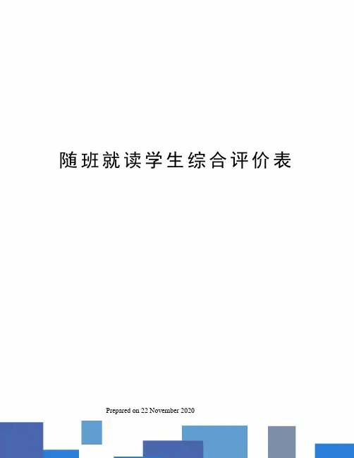 随班就读学生综合评价表