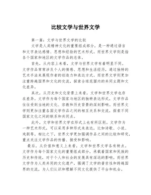 比较文学与世界文学2篇