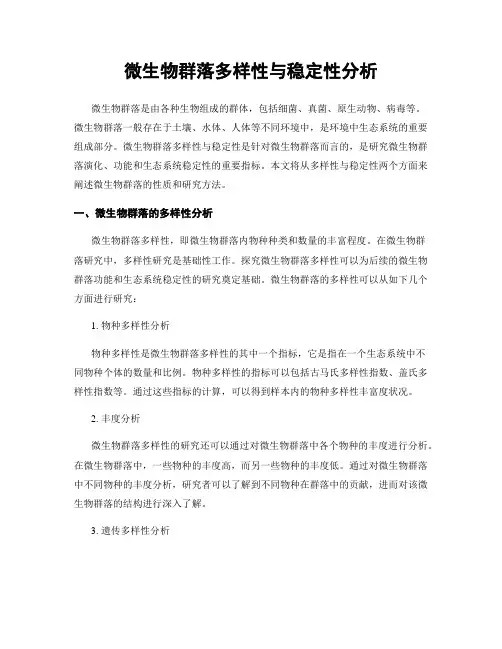 微生物群落多样性与稳定性分析