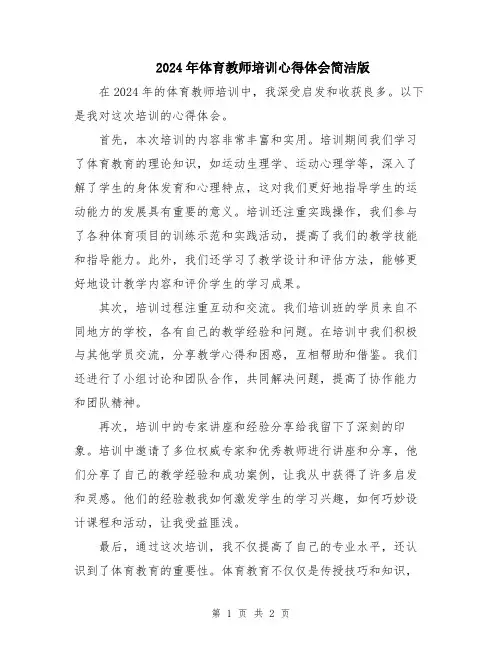2024年体育教师培训心得体会简洁版