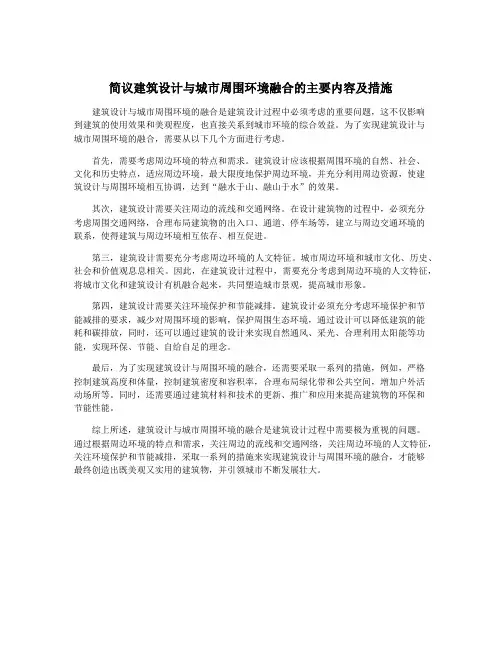 简议建筑设计与城市周围环境融合的主要内容及措施