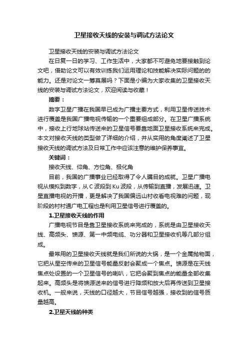 卫星接收天线的安装与调试方法论文