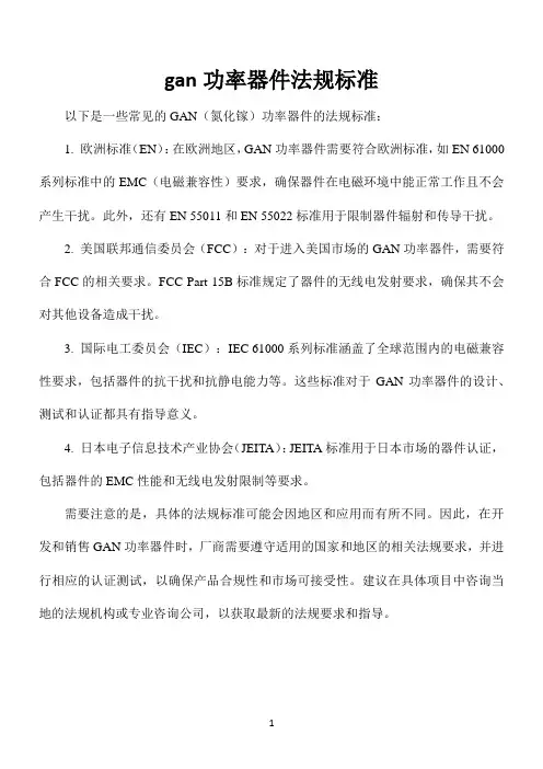 gan功率器件法规标准