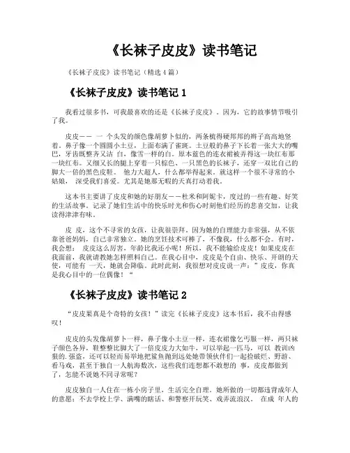 《长袜子皮皮》读书笔记