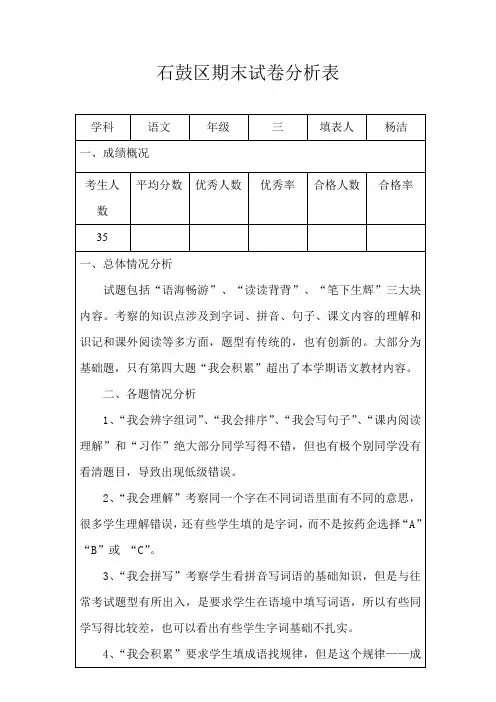 三年级下册语文期末试卷分析表