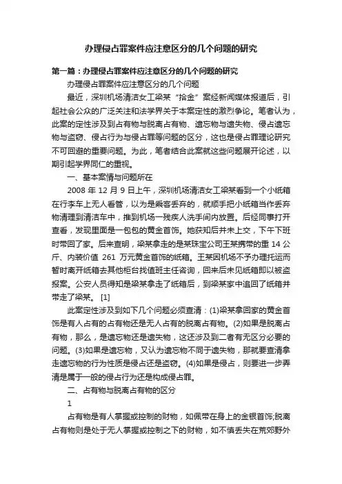 办理侵占罪案件应注意区分的几个问题的研究