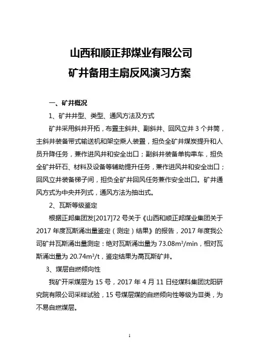2018年矿井反风演习方案