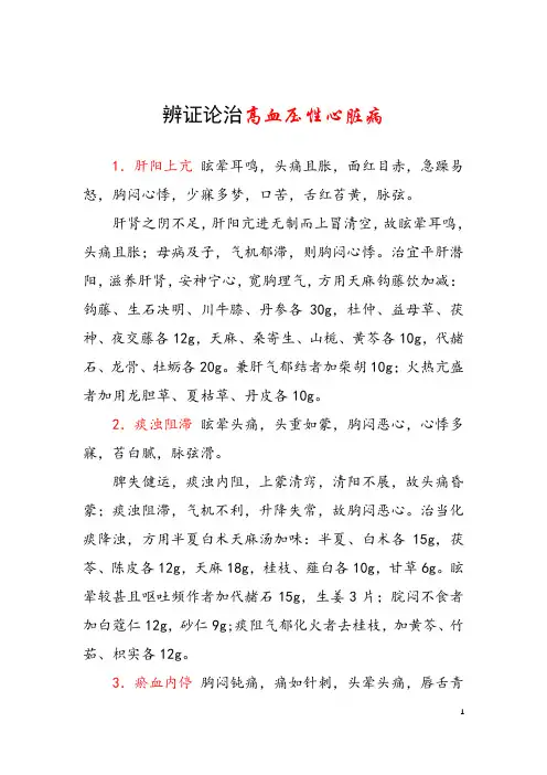 辨证论治高血压性心脏病
