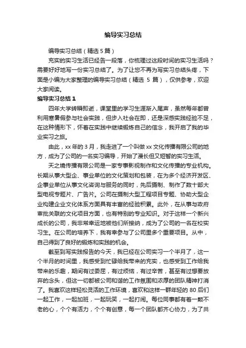 编导实习总结（精选5篇）