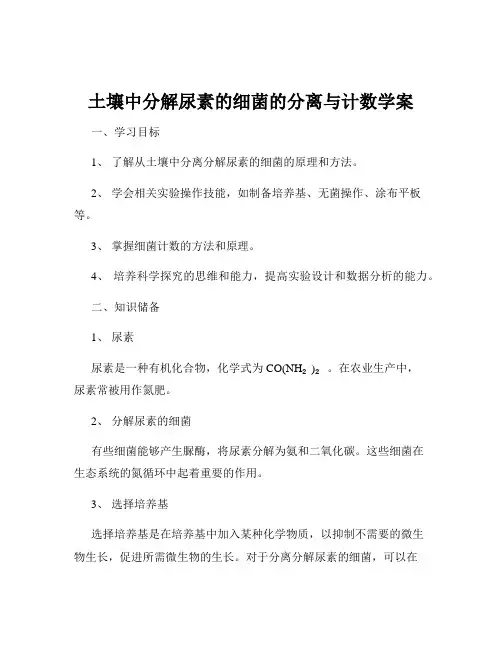 土壤中分解尿素的细菌的分离与计数学案