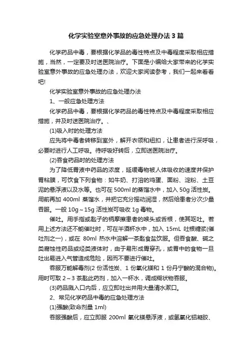 化学实验室意外事故的应急处理办法3篇