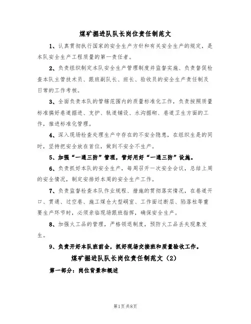 煤矿掘进队队长岗位责任制范文(3篇)