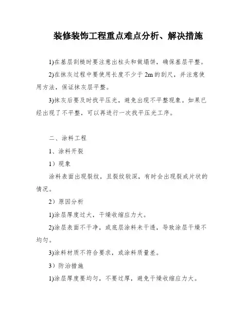 装修装饰工程重点难点分析、解决措施
