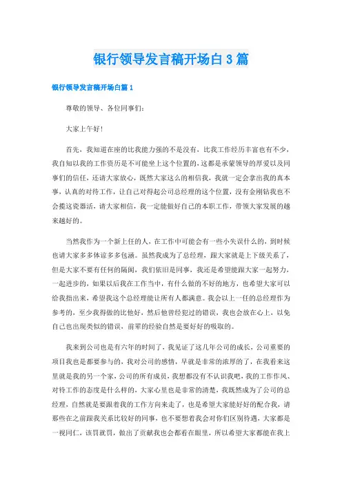 银行领导发言稿开场白3篇